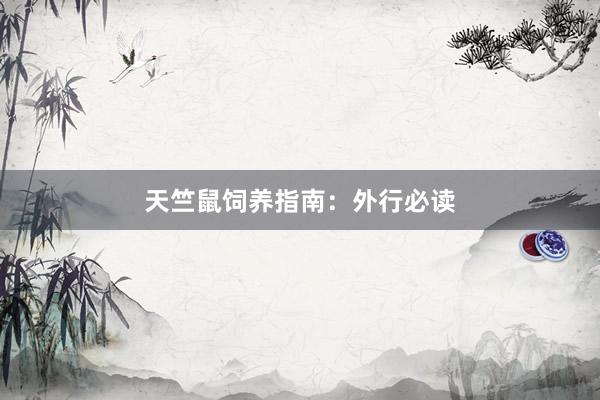 天竺鼠饲养指南：外行必读